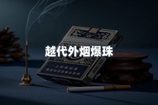 越代外烟爆珠